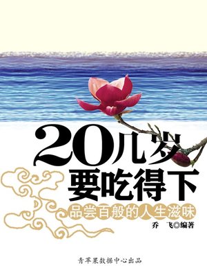 cover image of 20几岁要吃得下